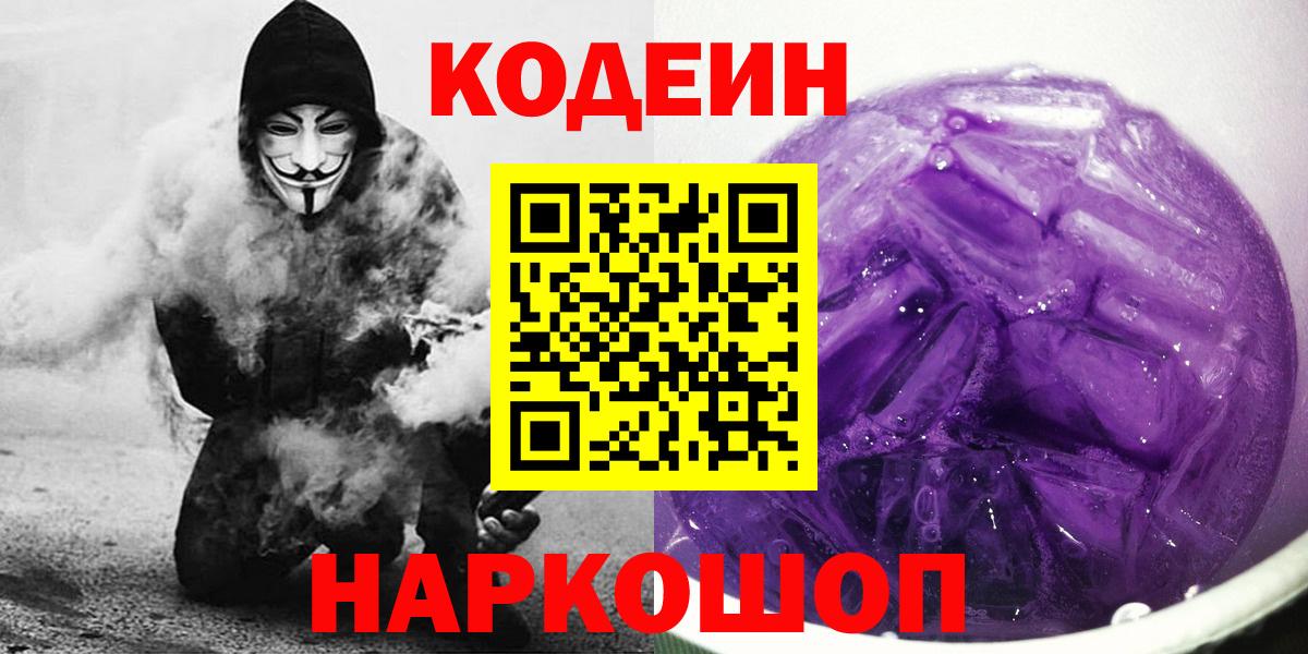 Кодеиновый сироп Lean Purple Drank Сызрань